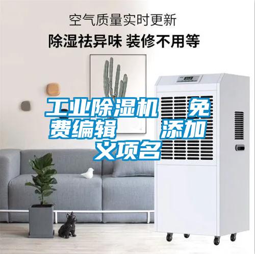 工業(yè)除濕機(jī) 免費(fèi)編輯 添加義項(xiàng)名