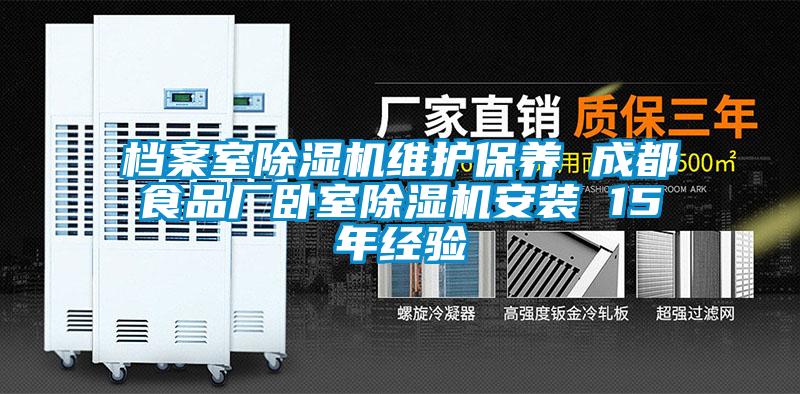 檔案室除濕機維護保養 成都食品廠臥室除濕機安裝 15年經驗