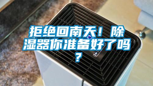 拒絕回南天！除濕器你準備好了嗎？
