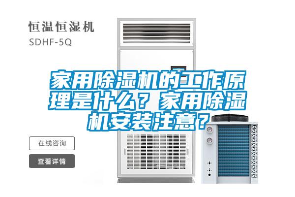 家用除濕機的工作原理是什么？家用除濕機安裝注意？