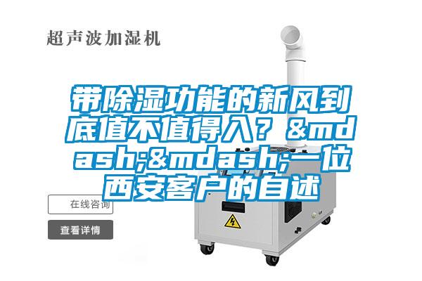 帶除濕功能的新風(fēng)到底值不值得入?——一位西安客戶的自述