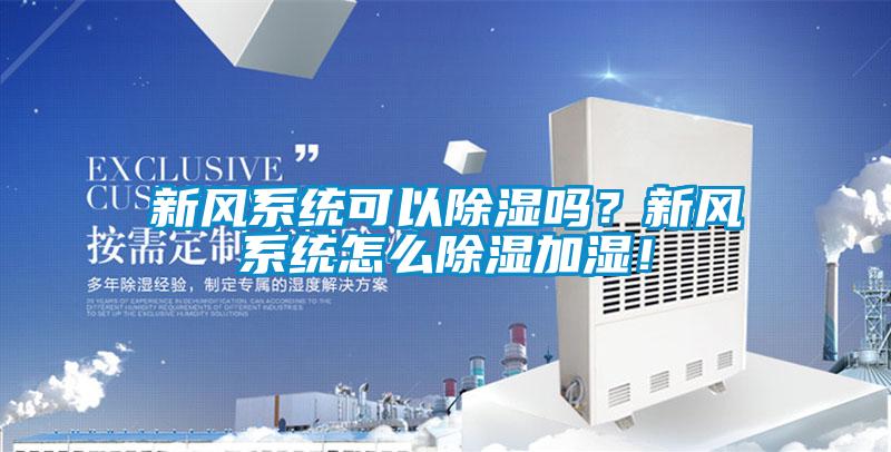 新風系統可以除濕嗎?新風系統怎么除濕加濕!