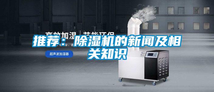 推薦:除濕機的新聞及相關(guān)知識