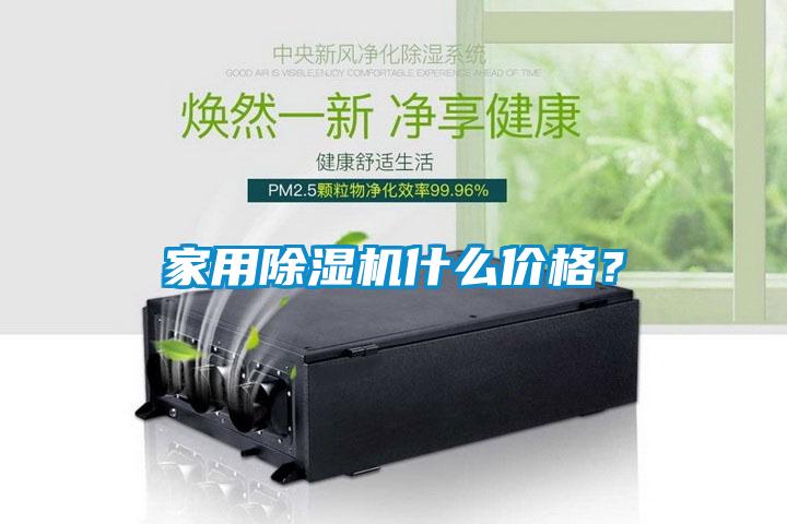 家用除濕機什么價格?