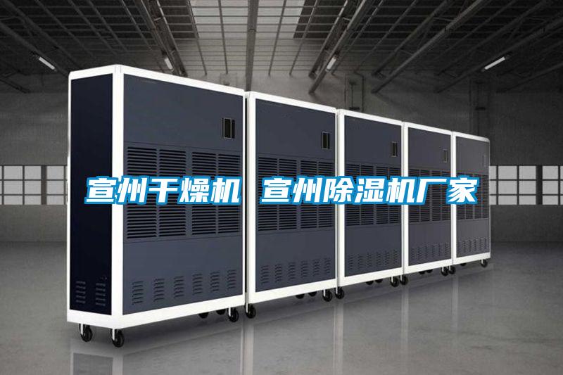 宣州干燥機 宣州除濕機廠家
