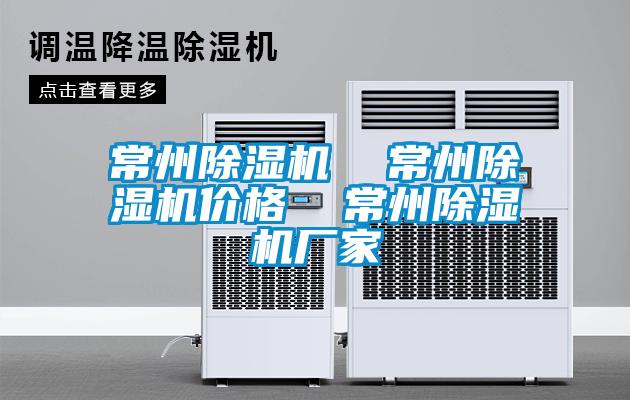 常州除濕機(jī) 常州除濕機(jī)價(jià)格 常州除濕機(jī)廠家