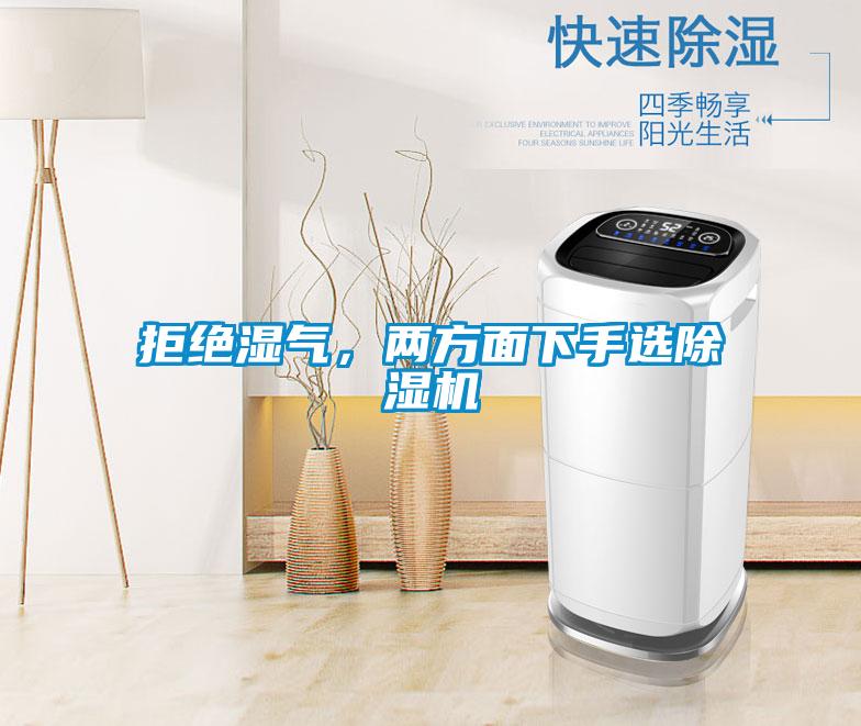 拒絕濕氣，兩方面下手選除濕機