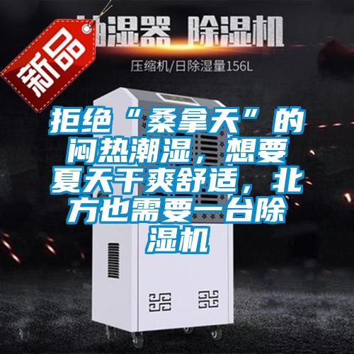 拒絕“桑拿天”的悶熱潮濕,想要夏天干爽舒適,北方也需要一臺(tái)除濕機(jī)