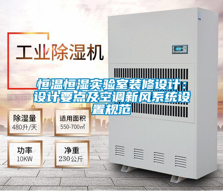 恒溫恒濕實驗室裝修設計：設計要點及空調(diào)新風系統(tǒng)設置規(guī)范