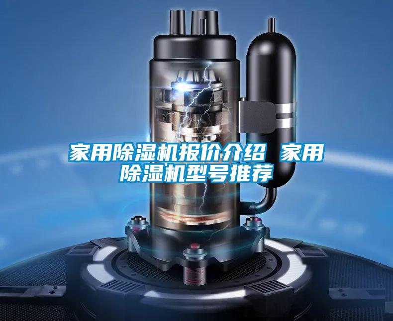 家用除濕機(jī)報(bào)價(jià)介紹 家用除濕機(jī)型號推薦