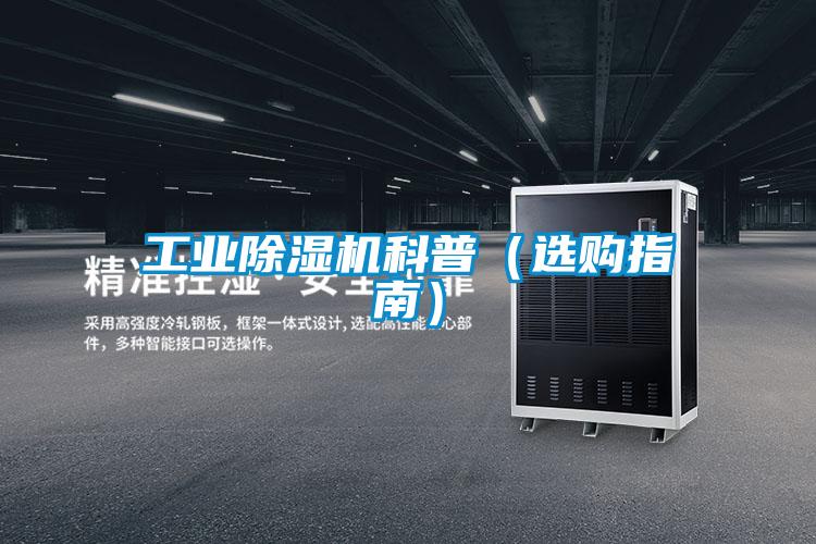 工業(yè)除濕機科普(選購指南)