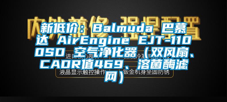 新低價：Balmuda 巴慕達 AirEngine EJT-1100SD 空氣凈化器（雙風扇、CADR值469、溶菌酶濾網）