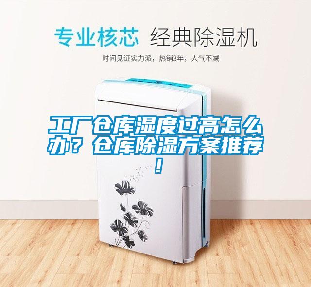 工廠倉庫濕度過高怎么辦？倉庫除濕方案推薦！
