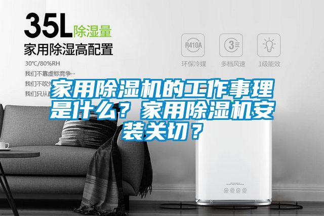 家用除濕機的工作事理是什么？家用除濕機安裝關(guān)切？