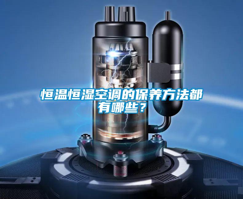 恒溫恒濕空調的保養方法都有哪些?