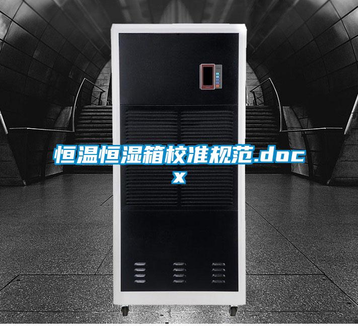 恒溫恒濕箱校準規范.docx