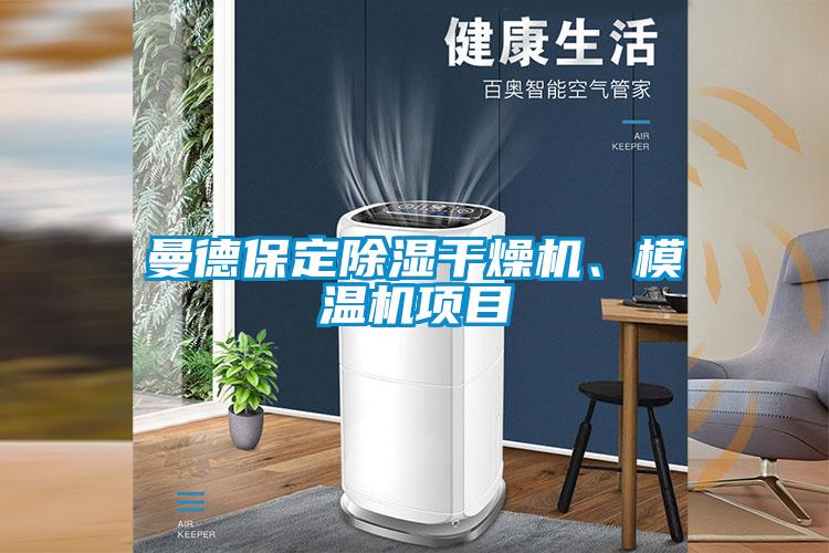 曼德保定除濕干燥機(jī)、模溫機(jī)項(xiàng)目