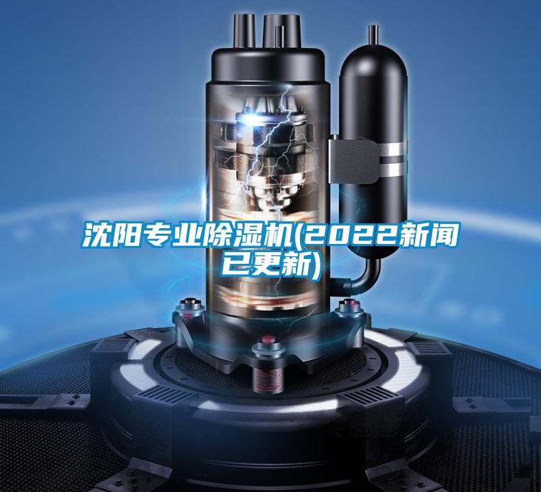 沈陽(yáng)專業(yè)除濕機(jī)(2022新聞已更新)