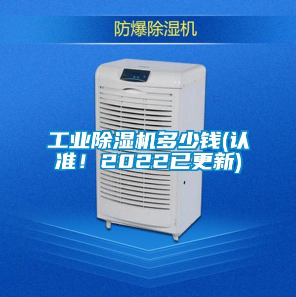 工業(yè)除濕機(jī)多少錢(qián)(認(rèn)準(zhǔn)!2022已更新)