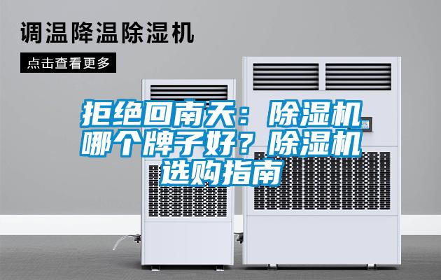 拒絕回南天:除濕機哪個牌子好?除濕機選購指南
