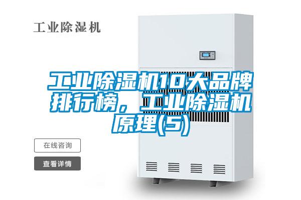 工業(yè)除濕機10大品牌排行榜，工業(yè)除濕機原理(5)