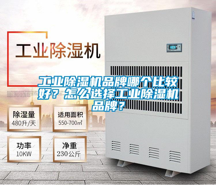 工業除濕機品牌哪個比較好？怎么選擇工業除濕機品牌？