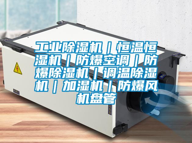 工業(yè)除濕機(jī)|恒溫恒濕機(jī)|防爆空調(diào)|防爆除濕機(jī)|調(diào)溫除濕機(jī)|加濕機(jī)|防爆風(fēng)機(jī)盤(pán)管