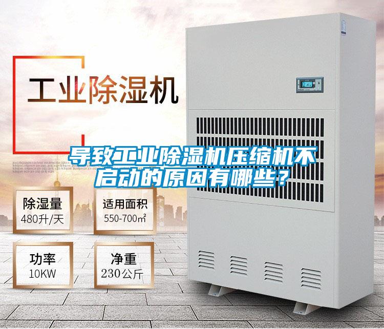 導(dǎo)致工業(yè)除濕機(jī)壓縮機(jī)不啟動(dòng)的原因有哪些?