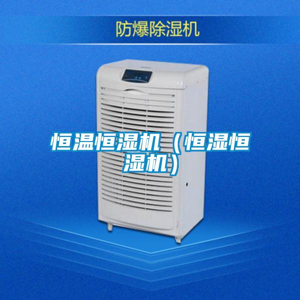 恒溫恒濕機(jī)(恒濕恒濕機(jī))