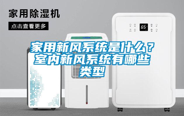 家用新風系統是什么?室內新風系統有哪些類型