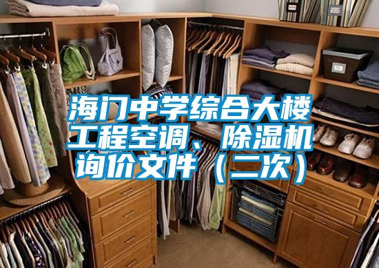 海門中學(xué)綜合大樓工程空調(diào)、除濕機詢價文件(二次)