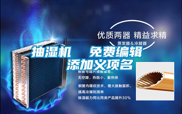 抽濕機(jī) 免費(fèi)編輯 添加義項(xiàng)名