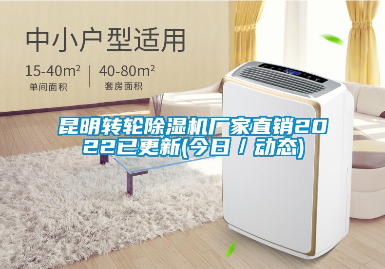 昆明轉輪除濕機廠家直銷2022已更新(今日/動態)