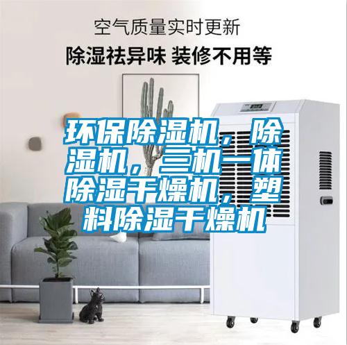 環(huán)保除濕機,除濕機,三機一體除濕干燥機,塑料除濕干燥機