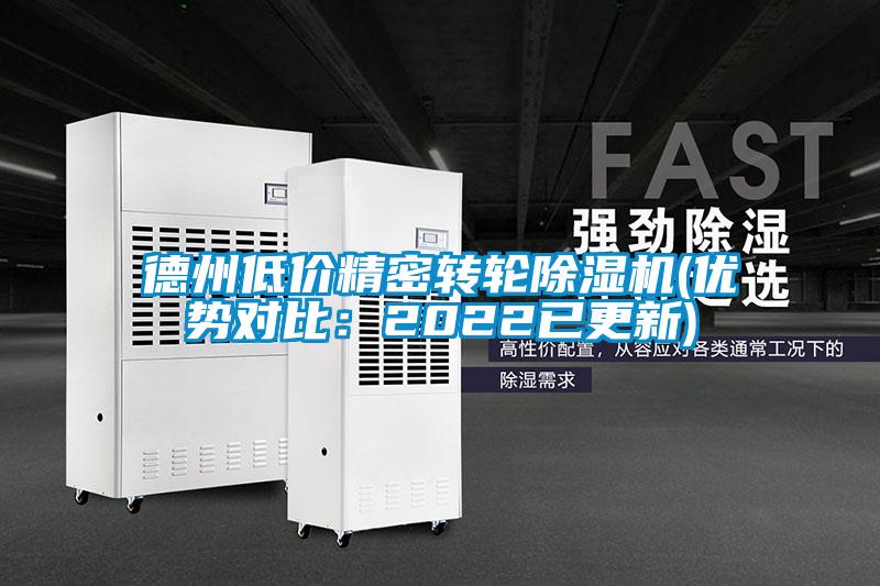德州低價精密轉(zhuǎn)輪除濕機(jī)(優(yōu)勢對比:2022已更新)