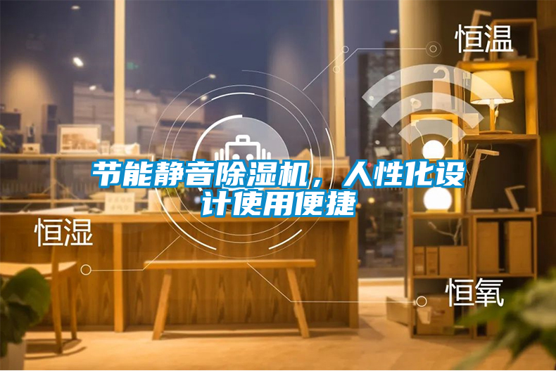 節能靜音除濕機,人性化設計使用便捷