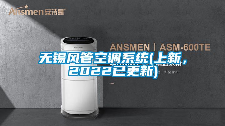 無錫風管空調系統(上新，2022已更新)