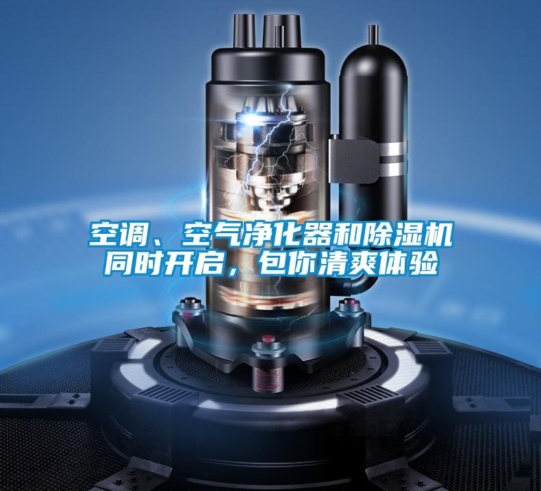 空調、空氣凈化器和除濕機同時開啟,包你清爽體驗