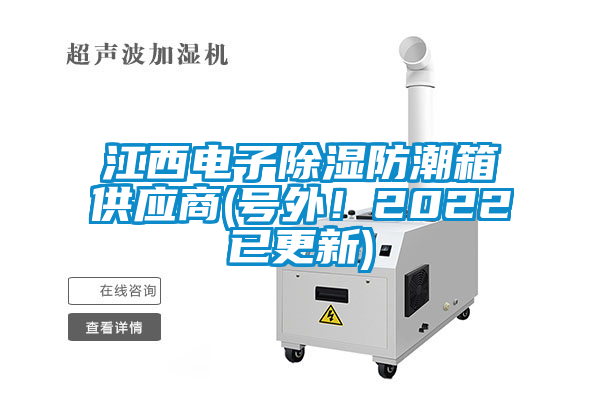江西電子除濕防潮箱供應(yīng)商(號外!2022已更新)