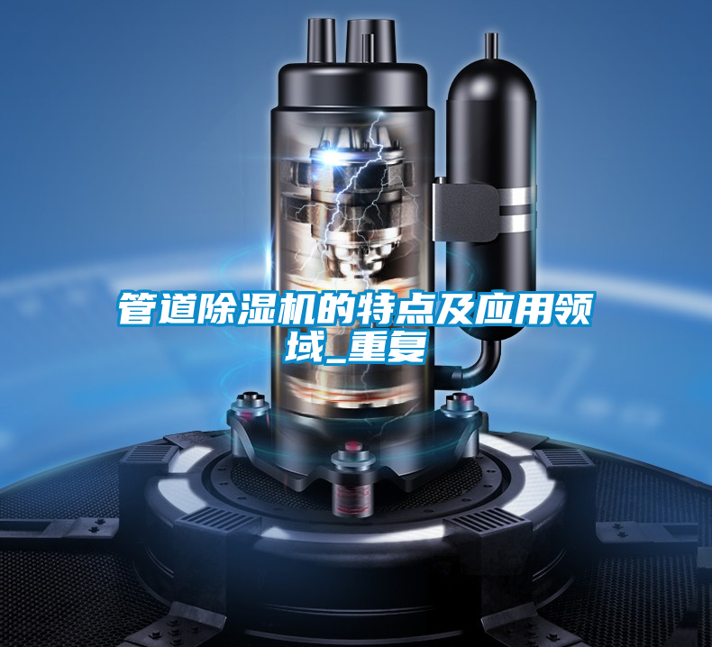 管道除濕機的特點及應(yīng)用領(lǐng)域_重復(fù)