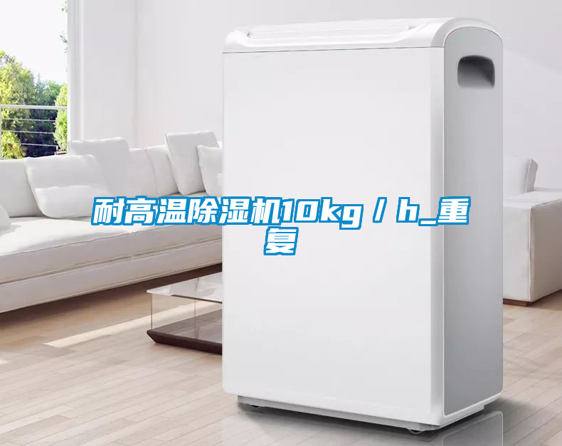 耐高溫除濕機(jī)10kg/h_重復(fù)
