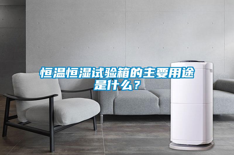 恒溫恒濕試驗箱的主要用途是什么？