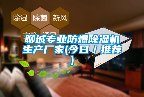 聊城專業防爆除濕機生產廠家(今日/推薦)
