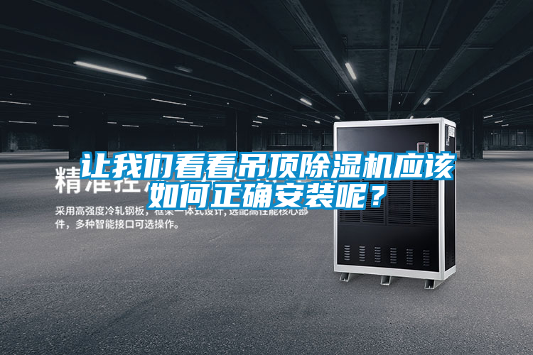 讓我們看看吊頂除濕機(jī)應(yīng)該如何正確安裝呢?