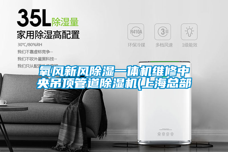 氧風新風除濕一體機維修中央吊頂管道除濕機(上?？偛?/></p>
						    <p style=