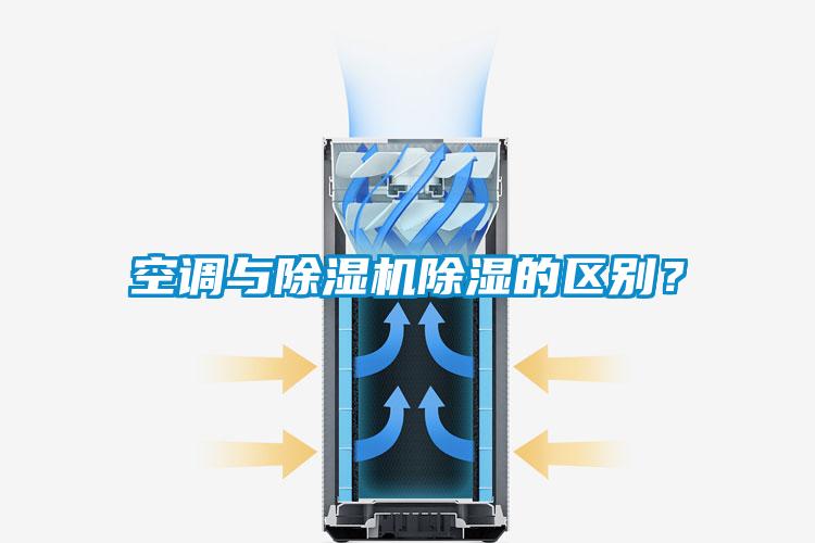 空調與除濕機除濕的區別?