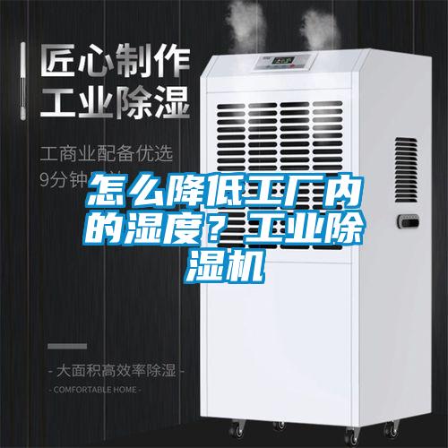 怎么降低工廠內(nèi)的濕度?工業(yè)除濕機(jī)