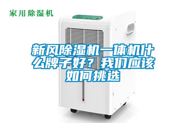新風除濕機一體機什么牌子好?我們應該如何挑選