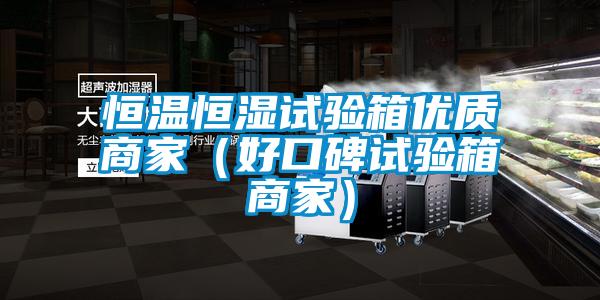 恒溫恒濕試驗(yàn)箱優(yōu)質(zhì)商家(好口碑試驗(yàn)箱商家)