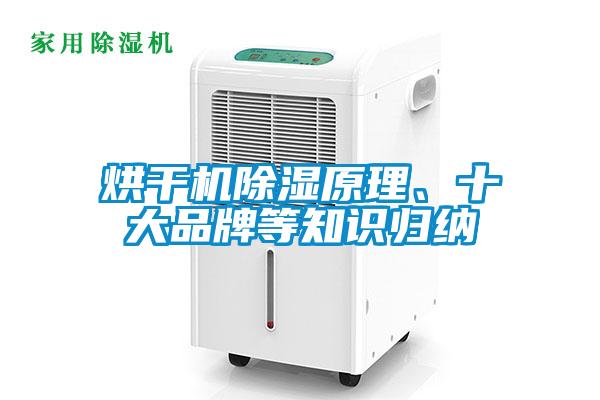 烘干機(jī)除濕原理、十大品牌等知識歸納